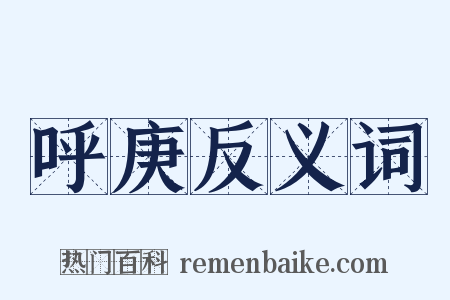 呼庚反义词是什么意思的图片